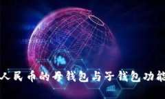 深入解析数字人民币的母钱包与子钱包功能及其