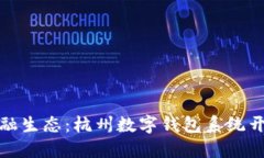 打造未来金融生态：杭州数字钱包系统开发全景