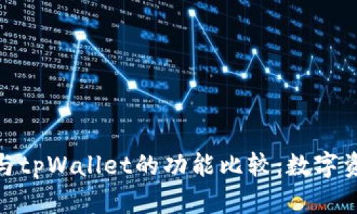 探索麦子钱包与tpWallet的功能比较：数字资产管理新选择