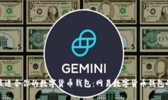 如何选择最适合你的数字货币钱包：网易数字货