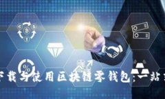 如何下载与使用区块链零钱包：一站式指南
