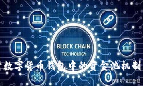 深入探讨数字货币钱包中的资金池机制与安全性