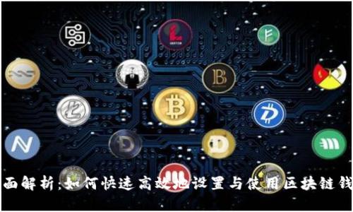 全面解析：如何快速高效地设置与使用区块链钱包