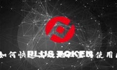 全面解析：如何快速高效地设置与使用区块链钱