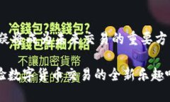 clang央行数字钱包的使用指南：如何安全便捷地进