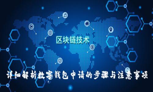 详细解析数字钱包申请的步骤与注意事项