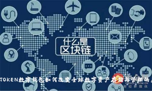 WOTOKEN数字钱包如何改变全球数字资产存储与管理的未来