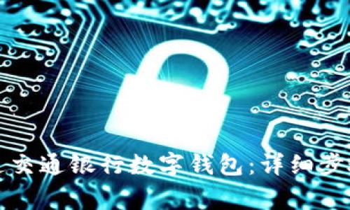 如何顺利开通交通银行数字钱包：详细步骤与注意事项