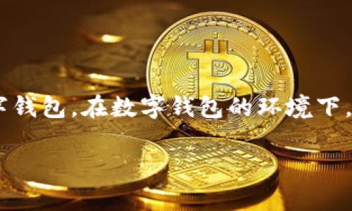 在进行钱包的修改之前，明确你所指的“小钱包”是指哪种类型的钱包。通常情况下，钱包可以分为物理钱包和数字钱包。在数字钱包的环境下，修改数字通常涉及到钱包软件的设置或应用程序的配置，因此需要具体讨论不同种类的数字钱包如何进行设置。

### 如何安全地修改数字钱包内的金额设置