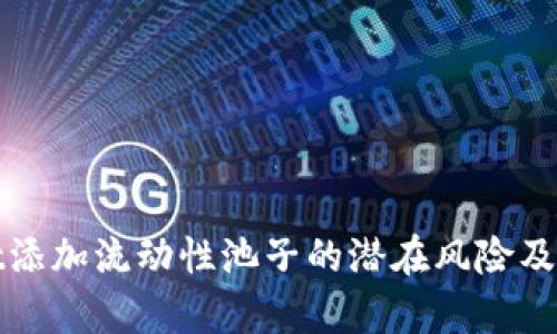 tpWallet添加流动性池子的潜在风险及应对策略