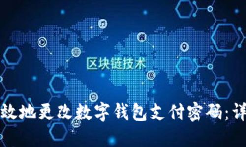 如何安全有效地更改数字钱包支付密码：详细步骤解析