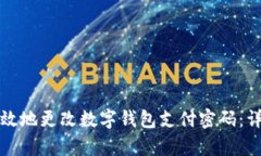 如何安全有效地更改数字钱包支付密码：详细步