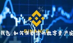 区块链冷钱包：如何保护您的数字资产安全与隐