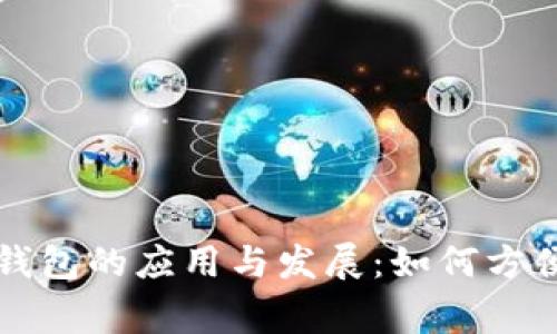 探索天津数字人民币钱包的应用与发展：如何方便日常生活与商业交易