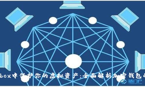 在The Sandbox中保护你的虚拟资产：全面解析加密钱包的选择与使用