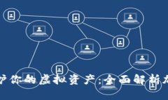 在The Sandbox中保护你的虚拟资产：全面解析加密钱