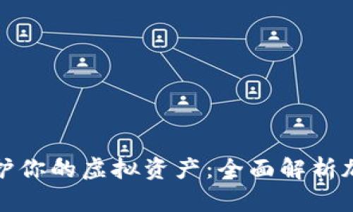 在The Sandbox中保护你的虚拟资产：全面解析加密钱包的选择与使用
