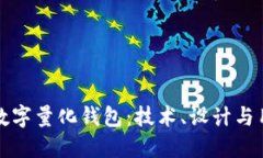 如何从零开始构建数字量化钱包：技术、设计与
