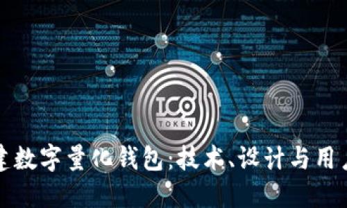 如何从零开始构建数字量化钱包：技术、设计与用户体验的完整指南