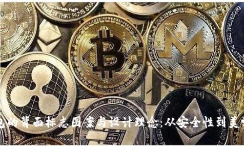解密数字钱包的背面标志图案与设计理念：从安全性到美学的全面解析
