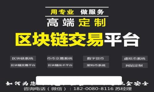 如何为您的钱包设置密码以保护现金安全