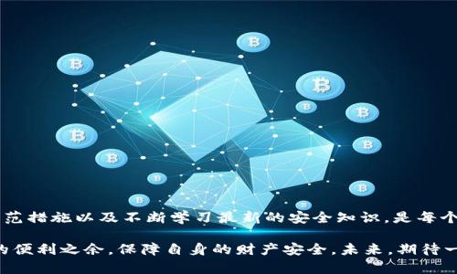   国际数字钱包骗局的深度解析及防范指南 / 
 guanjianci 数字钱包, 诈骗, 网络安全, 防范措施 /guanjianci 

引言：数字钱包的兴起与潜在危机

在数字化迅猛发展的今天，国际数字钱包逐渐成为众多人日常生活不可或缺的一部分。它们提供了便捷的支付方式，使得跨境交易与消费变得极为便利。然而，随着这股潮流的兴起，各类数字钱包诈骗也如雨后春笋般冒出。这其中的骗局不仅让人财富受到损失，同时也让人对数字钱包的可信度产生疑虑。

数字钱包是什么？

数字钱包，也被称作电子钱包，是可以在智能手机或计算机上使用的软件或应用程序。用户可以通过数字钱包存储信用卡、借记卡和其它支付信息，用于在线购物、账单支付以及个人转账等。在全球范围内，许多知名品牌如PayPal、Apple Pay和Google Wallet都在使用这种技术。

国际数字钱包骗局的种类

随着数字钱包的普及，各种骗局层出不穷，常见的诈骗形式主要包括：

h41. 钓鱼网站/h4
钓鱼网站是利用伪造的网站来获取用户个人信息的常见手法。诈骗者通常会通过电子邮件或短信引导受害者访问假冒网站，并诱骗用户输入敏感信息。

h42. 虚假投资项目/h4
一些不法分子通过社交媒体或论坛发布高回报的投资项目，诱骗用户将资金转入指定的数字钱包。受害者在许诺的高收益面前，往往容易被迷惑，从而一去不复返。

h43. 假冒客服/h4
骗子假冒公司客服，用虚假的解决方案来获取用户的登录信息，甚至诱使用户将资金转入“安全账户”。

h44. 彩票或抽奖骗局/h4
一些诈骗者声称用户赢得了大奖，需要支付一定的费用才能领取。受害者通过数字钱包支付后，发现自己被骗，等到意识到真相时，往往会为时已晚。

诈骗背后的心理机制

许多人被这一系列骗局所蒙蔽，背后的原因往往与人性的弱点有关。首先，求取快钱的心理驱使着不少人对高收益投资项目产生兴趣。其次，社交媒体的广泛使用使得消息传播速度加快，诈骗信息也因而迅速扩散。此外，很多用户在使用数字钱包时，对其安全性的理解不足，缺乏必要的防范意识。

如何识别数字钱包诈骗

为了最大程度地保护自己的财产安全，用户应当熟悉一些识别诈骗的方法：

h41. 检查URL链接/h4
在点击任何链接之前，一定要仔细检查链接的URL，确保其是官方网站，而非伪造网站的地址。一般来说，官方网站的URL应以“https”开头，且有安全标识。

h42. 注意异常的客服沟通/h4
如果接到声称来自公司客服的电话或信息，一定要仔细核实其身份。真实企业的客服不会随便索要个人信息，还会通过安全渠道与你沟通。

h43. 不贪图高额回报/h4
对高收益投资项目保持警惕，任何“稳赚不赔”的承诺都值得怀疑。要多加思考，合理分析投资的风险和收益。

h44. 保持警惕的心态/h4
在日常交易中，保持警惕，尽量在正式的平台进行交易，不随意相信来自不明渠道的信息。

常见的防范措施

为了避免成为诈骗的受害者，用户可以采用多种防范措施：

h41. 开启双重身份验证/h4
许多数字钱包提供双重身份验证的功能，可以有效提高账户的安全性。开启此功能后，用户每次登录都需要通过手机验证码来确认身份，从而防止未授权访问。

h42. 使用强密码/h4
为账户设置一个复杂且独特的密码，避免使用生日、123456等常见密码。此外，定期更换密码也是好习惯。

h43. 随时关注账户活动/h4
定期检查钱包和银行账户中的交易记录，及时发现任何可疑活动并及时采取行动。

h44. 了解最新的诈骗手法/h4
保持对网络诈骗的敏感度，经常了解最新的诈骗动态和防骗知识，可以帮助用户更好地保护自身的权利。

当你成为受害者时该如何处理

万一不幸成为诈骗的受害者，应采取以下措施：

h41. 立即停止任何交易/h4
如果发现自己已被诈骗，首先停止所有与该骗子的交易，避免进一步的损失。

h42. 联系相关平台/h4
及时联系客服并报告情况，大部分平台对于诈骗事务会采取行动，例如冻结账户，保护资金安全。

h43. 收集证据/h4
保存与诈骗相关的所有证据，包括聊天记录、交易记录等，以便后续提供给警方或平台进行处理。

h44. 报警处理/h4
向当地警方报案，并提供相关证据，警方可能会调查并尝试追查诈骗者。

总结与展望

数字钱包将继续在金融科技的全球化浪潮中扮演重要角色，然而骗局的存在也提醒用户需时刻保持警惕。在这个不断变化的领域，采取积极的防范措施以及不断学习最新的安全知识，是每个数字钱包用户应有的责任和义务。通过共同努力，提升网络安全的意识，可以让数字钱包的使用更加安全，才能真正享受到其带来的便利与高效。

无论是个人用户，还是企业商家，对待数字钱包的态度都要变得更加谨慎而成熟，理解并掌握一些安全防护技巧，将有助于在享受数字时代带来的便利之余，保障自身的财产安全。未来，期待一个更加安全的数字金融环境，让每个人都能在其中畅游而无忧。