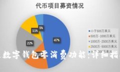 如何顺利开通数字钱包零消费功能：详细指南与