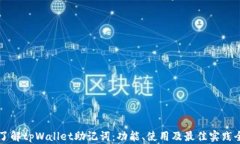 深入了解tpWallet助记词：功能、使用及最佳实践全