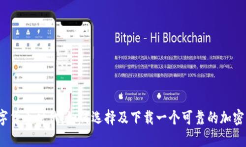 在数字货币时代，如何选择及下载一个可靠的加密钱包？
