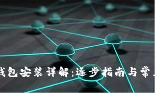 电脑加密钱包安装详解：逐步指南与常见问题解答