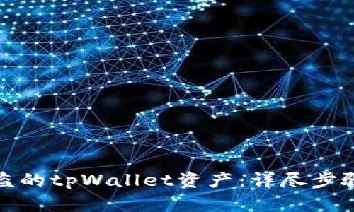 如何追回被盗的tpWallet资产：详尽步骤与预防建议