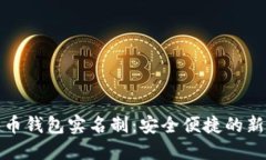 数字人民币钱包实名制：安全便捷的新趋势解读