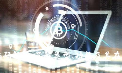 数字货币钱包编码解析：了解类型、功能及其在区块链中的作用