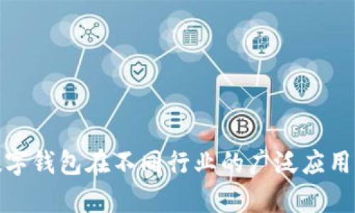 全面解析数字钱包在不同行业的广泛应用与未来趋势