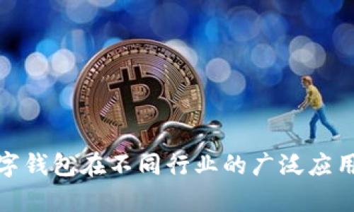 全面解析数字钱包在不同行业的广泛应用与未来趋势