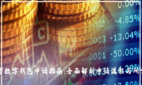 东莞市数字钱包申请指南：全面解析申请流程与所需材料