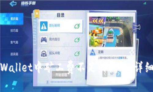 如何解决tpWallet中矿工费不足的问题：详细步骤与技巧