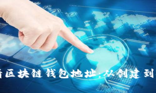 一步一步教你申请区块链钱包地址：从创建到使用的全流程指南