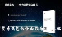 探索新兴数字货币钱包的全面指南：选择、配置