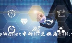 如何将tpWallet中的HT兑换为ETH：详细指南