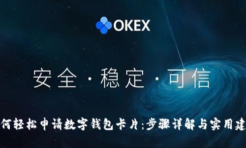 如何轻松申请数字钱包卡片：步骤详解与实用建议