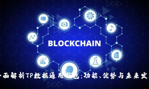 全面解析TP数据通用钱包：功能、优势与未来发展