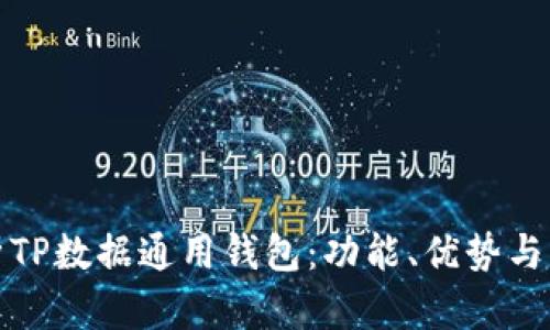 全面解析TP数据通用钱包：功能、优势与未来发展