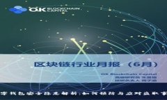 数字钱包安全隐患解析：如何预防与应对盗取事