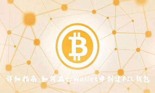 详细指南：如何在tpWallet中创建FIL钱包