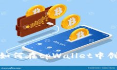 详细指南：如何在tpWallet中创建FIL钱包