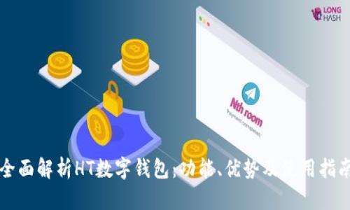 全面解析HT数字钱包：功能、优势及使用指南
