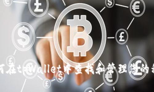 如何在tpWallet中查找和管理您的私钥