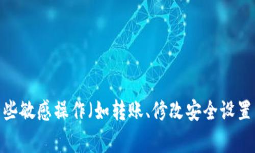 看来您提到的内容与tpWallet的验证码需求有关。tpWallet是一种数字钱包，用于存储和管理各种加密货币地址和相关信息。通常情况下，在进行一些敏感操作（如转账、修改安全设置等）时，钱包会要求用户输入验证码，以确保安全性。如果您希望获得与此话题相关的更细致介绍或分析，请告诉我，我会根据您的需求提供相关信息。