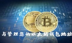  如何找到与管理您的以太坊钱包地址：全面指南